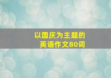 以国庆为主题的英语作文80词