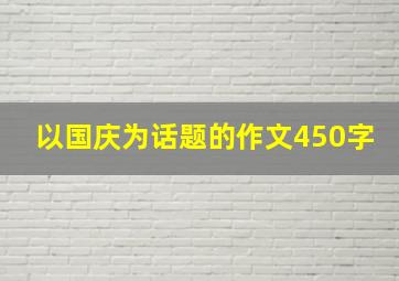 以国庆为话题的作文450字