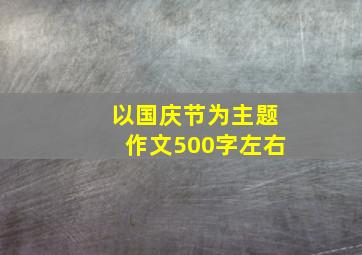 以国庆节为主题作文500字左右