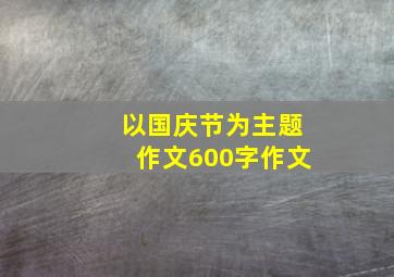 以国庆节为主题作文600字作文