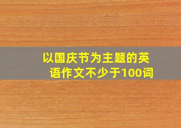 以国庆节为主题的英语作文不少于100词