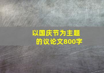 以国庆节为主题的议论文800字