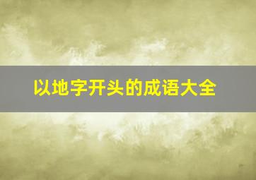 以地字开头的成语大全