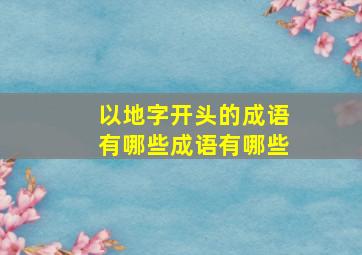 以地字开头的成语有哪些成语有哪些