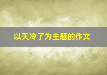 以天冷了为主题的作文