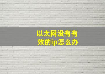 以太网没有有效的ip怎么办