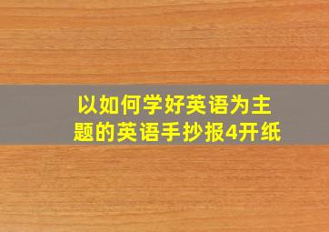 以如何学好英语为主题的英语手抄报4开纸