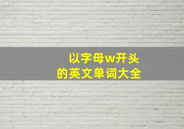 以字母w开头的英文单词大全