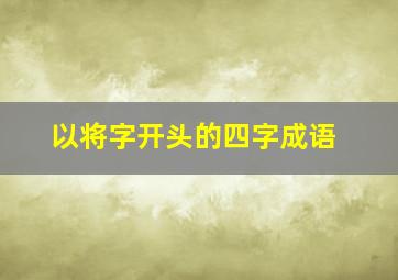 以将字开头的四字成语