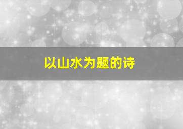 以山水为题的诗