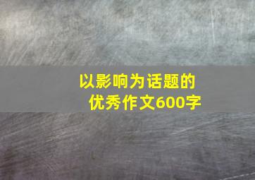 以影响为话题的优秀作文600字