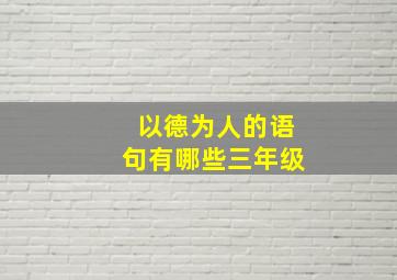 以德为人的语句有哪些三年级