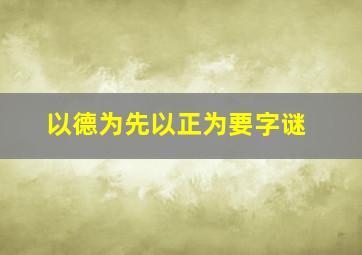 以德为先以正为要字谜