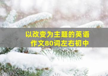 以改变为主题的英语作文80词左右初中