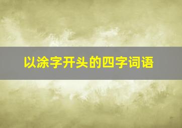 以涂字开头的四字词语