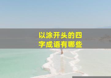 以涂开头的四字成语有哪些