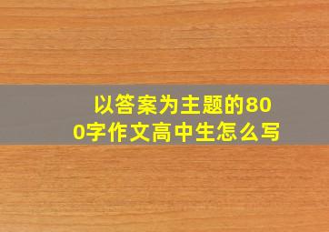 以答案为主题的800字作文高中生怎么写