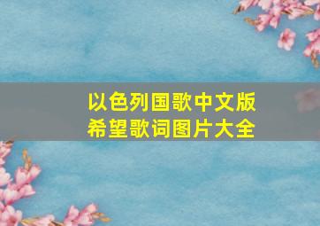 以色列国歌中文版希望歌词图片大全