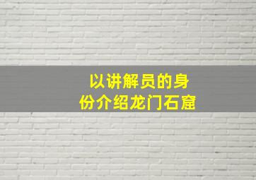 以讲解员的身份介绍龙门石窟