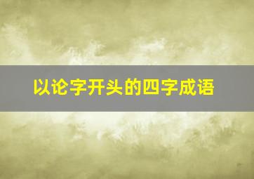 以论字开头的四字成语