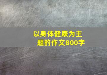 以身体健康为主题的作文800字