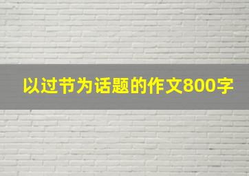 以过节为话题的作文800字