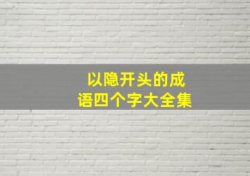 以隐开头的成语四个字大全集