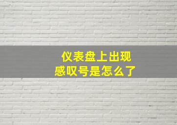 仪表盘上出现感叹号是怎么了