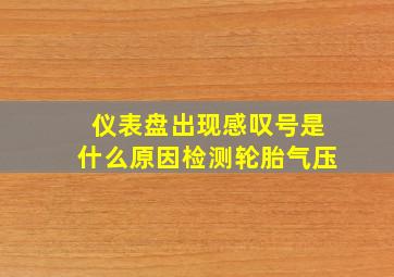 仪表盘出现感叹号是什么原因检测轮胎气压