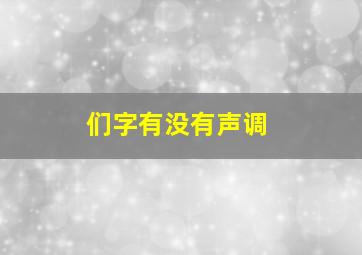 们字有没有声调