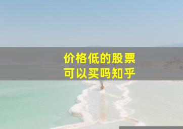 价格低的股票可以买吗知乎