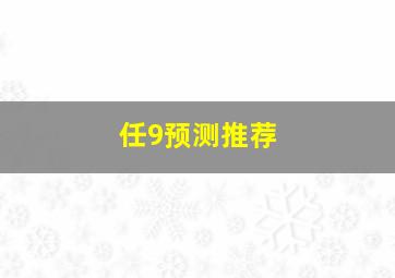 任9预测推荐