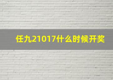 任九21017什么时候开奖