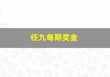 任九每期奖金