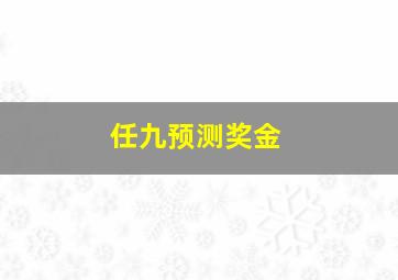 任九预测奖金