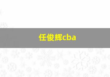 任俊辉cba