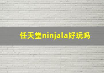 任天堂ninjala好玩吗