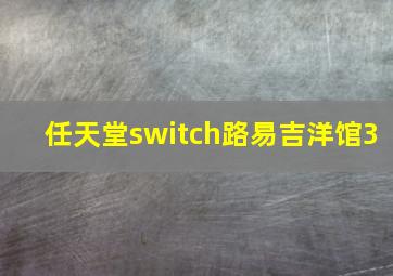 任天堂switch路易吉洋馆3