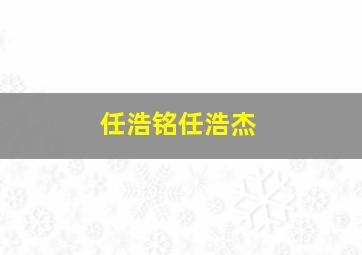 任浩铭任浩杰