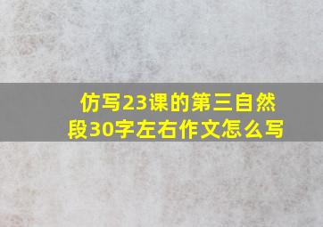 仿写23课的第三自然段30字左右作文怎么写