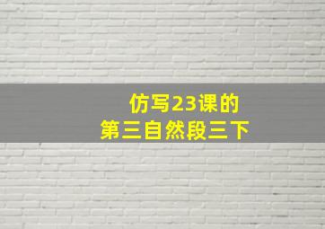 仿写23课的第三自然段三下