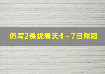 仿写2课找春天4～7自然段