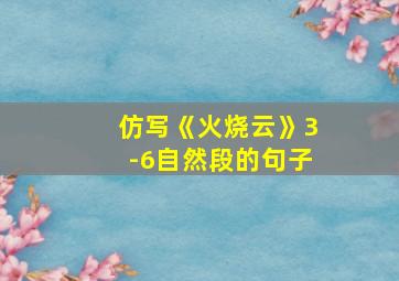 仿写《火烧云》3-6自然段的句子