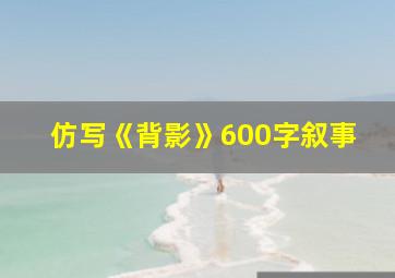 仿写《背影》600字叙事