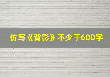 仿写《背影》不少于600字