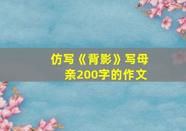 仿写《背影》写母亲200字的作文