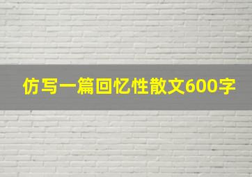 仿写一篇回忆性散文600字