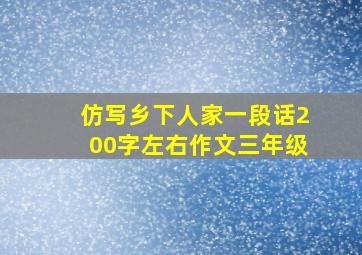 仿写乡下人家一段话200字左右作文三年级