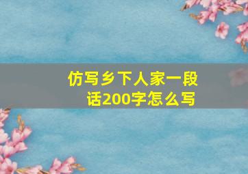 仿写乡下人家一段话200字怎么写