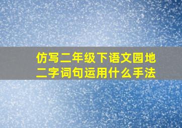 仿写二年级下语文园地二字词句运用什么手法